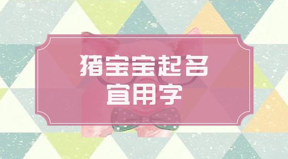 2019年猪宝宝取名字禁忌_2019年猪宝宝取名忌用字