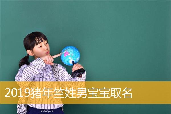 猪年女宝宝取名用字_猪年女宝宝取名用字大全