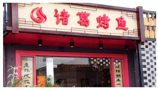 全国连锁烤鱼店名字_全国连锁烤鱼店名字大全