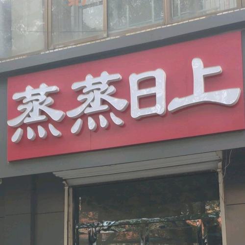 蒸蒸日上的店名_蒸蒸日上的店名字