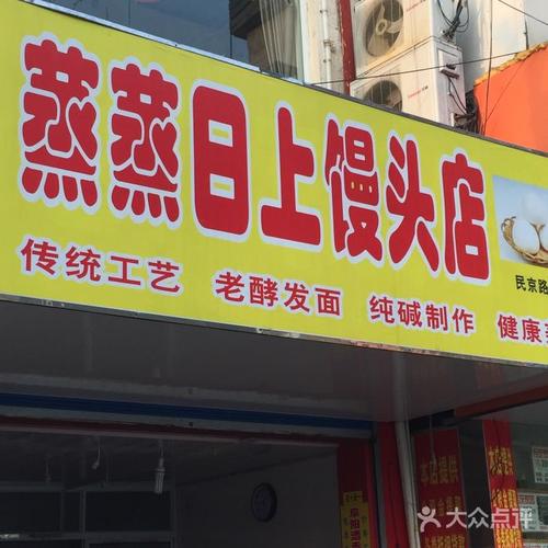 蒸蒸日上的店名_蒸蒸日上的店名字