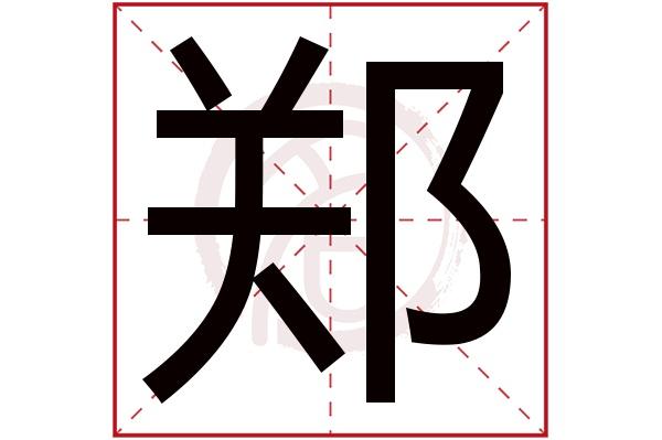 给姓郑的宝宝取名字2019_给姓郑的宝宝取名字2019年