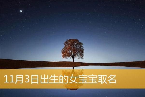 2019年3月9日女宝宝取名_2021年3月9日女宝宝名字