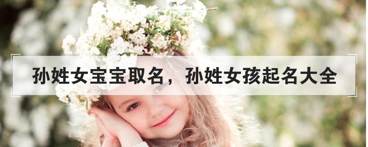 5点27的孙姓女猪宝宝取名_孙姓女孩取名字大全属猪