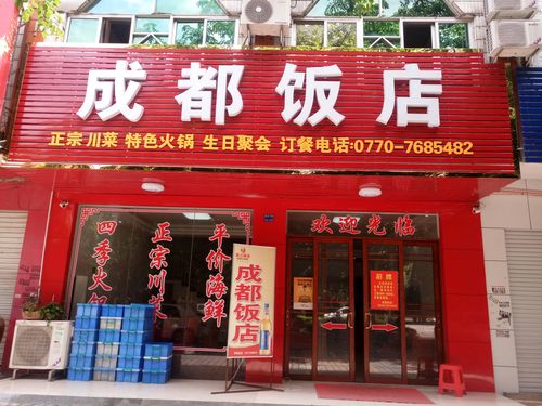 成都饭店名字_成都饭店名字大全