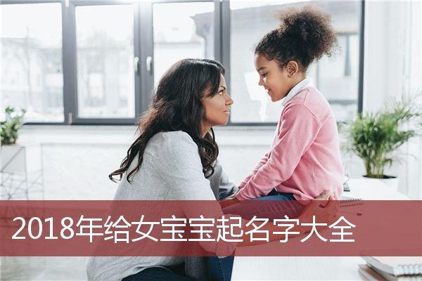 女宝宝取名字和_女宝宝取名字和字