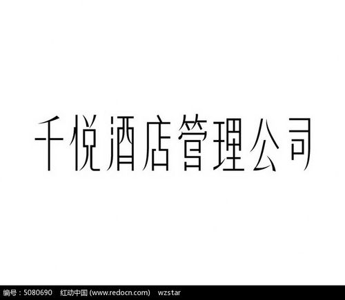 适合酒店名字的字_适合酒店名字的字体