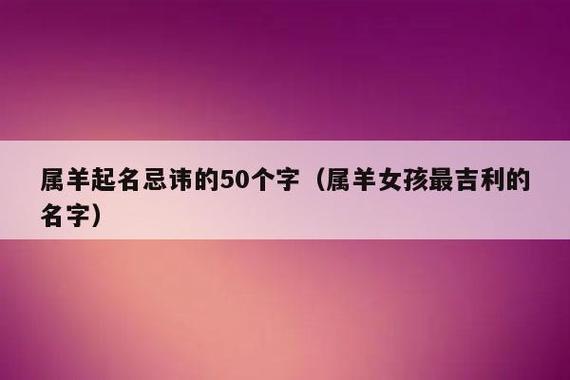 女宝宝取名大全张属羊_女宝宝取名大全张属羊的名字