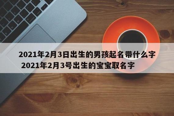 4月出生的男宝宝取名字_4月出生的男宝宝取名字韩文怎么取