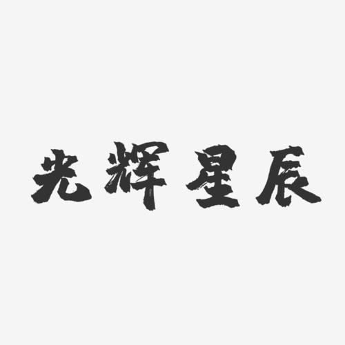 加星辰二字的店名_加星辰二字的店名大全