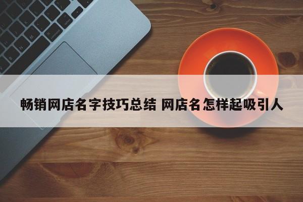 淘宝网店名大全_淘宝网店名大全霸气