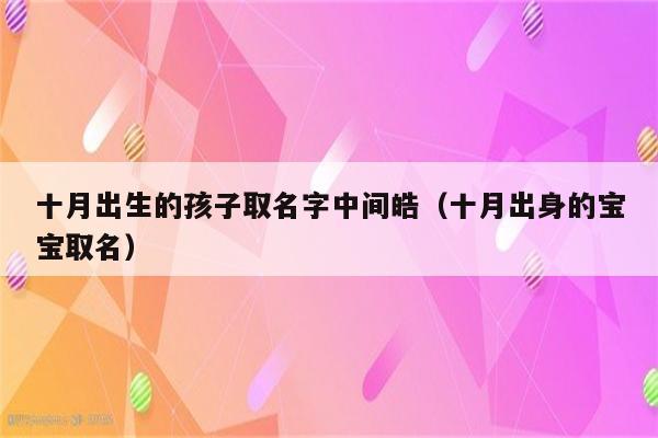 猪肖宝宝取名大全_猪肖宝宝取名大全男孩