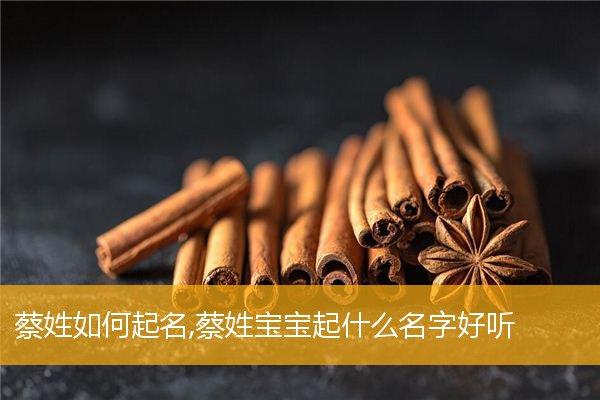 蔡姓宝宝取名大全缺金_蔡姓宝宝取名大全缺金的名字