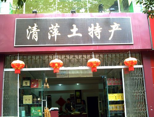 土特产专卖店店名_土特产专卖店店名怎么取