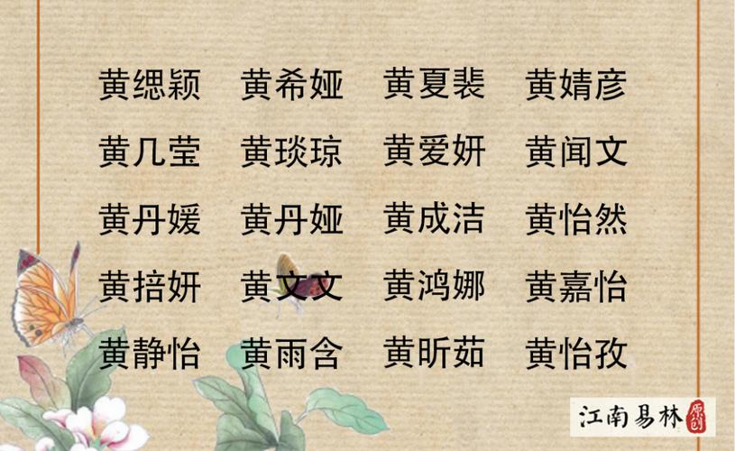 我姓黄想给女宝宝取名字_我姓黄想给女宝宝取名字怎么取