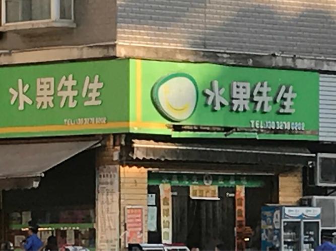 鲜果什么店名好_