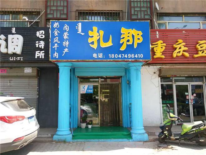 内蒙特产店店名大全_