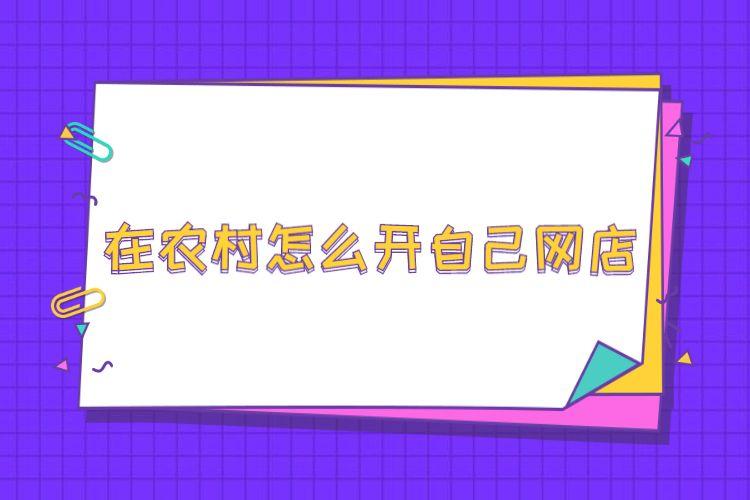 农村网店名称_农村网店名称大全