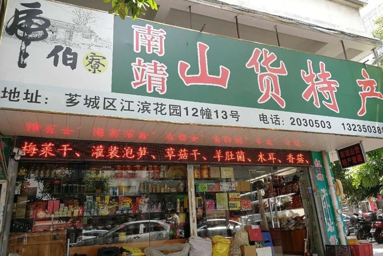 山货特产店名字_