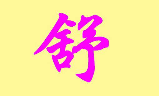 舒姓宝宝取名字_舒姓宝宝取名字大全