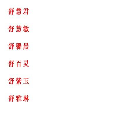 舒姓宝宝取名字_舒姓宝宝取名字大全