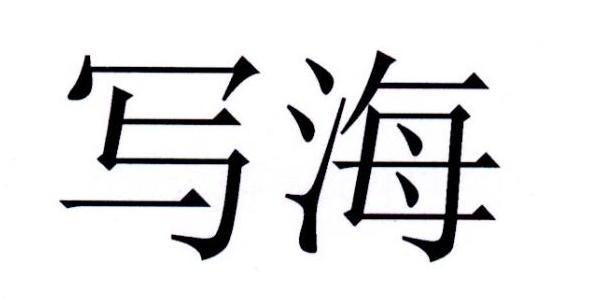 带海字的店名大全_带海字的店名大全四个字