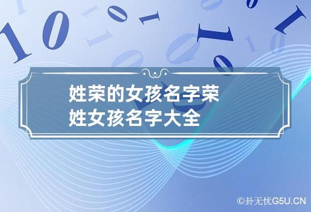 荣姓女孩宝宝取名大全_