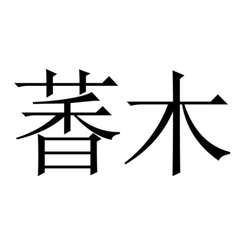 和木有关的店名_和木有关的店名字