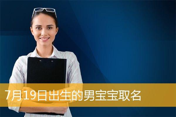 2019年5月23日出生宝宝取名字_2019年5月23日出生的宝宝