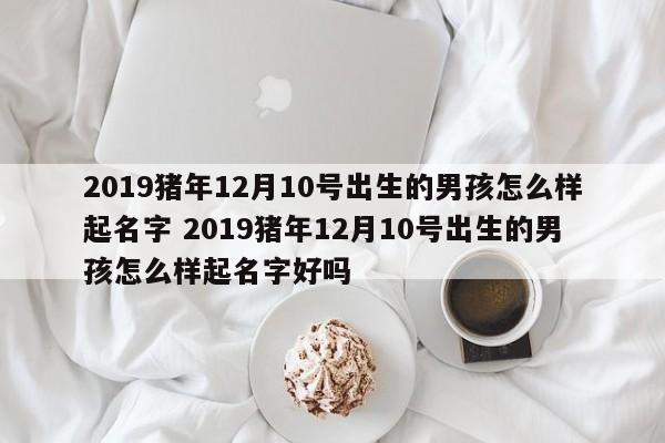 2019年5月23日出生宝宝取名字_2019年5月23日出生的宝宝