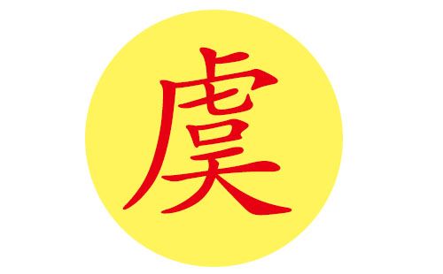 姓虞的男宝宝取名字_姓虞的男宝宝取名字大全