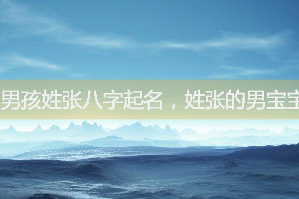 姓张和姓代宝宝取名_姓张和姓代宝宝取名字