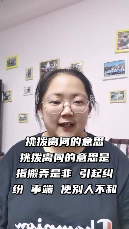 挑拨离间是什么意思_挑拨离间是什么意思解释