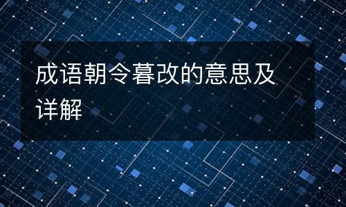 朝令暮改_朝令暮改是什么意思