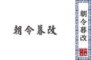 朝令暮改_朝令暮改是什么意思