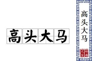 高头大马_高头大马是什么意思