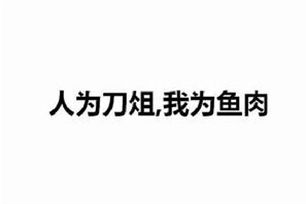 人为刀俎 我为鱼肉_人为刀俎我为鱼是什么意思