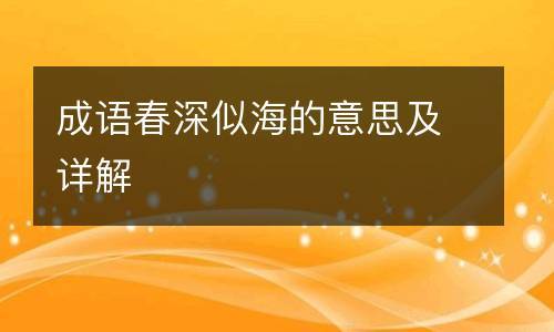 春深似海的意思_春深似海的意思解释