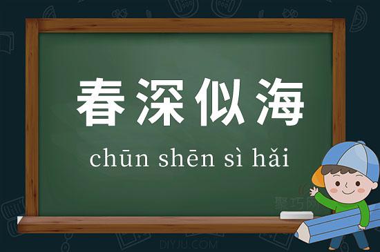 春深似海的意思_春深似海的意思解释