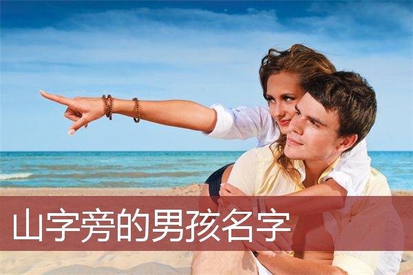 天字男宝宝取名大全集_天字男宝宝取名大全集四个字