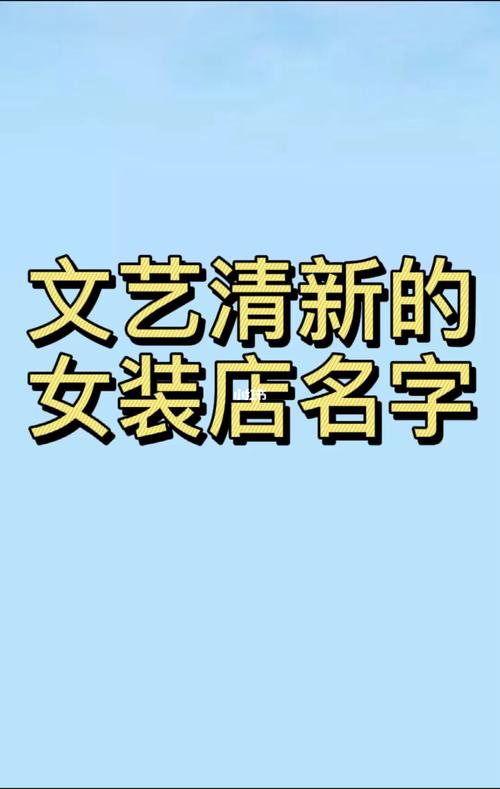 服装店名字莱_