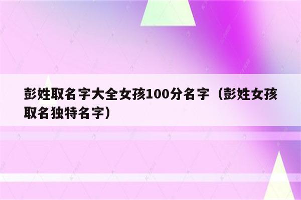 给彭宝宝取名字大全集_给彭宝宝取名字大全集女孩