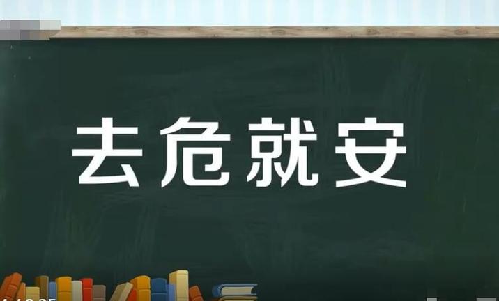 去危就安_去危就安什么意思