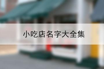 四字小吃店名_四字小吃店名字