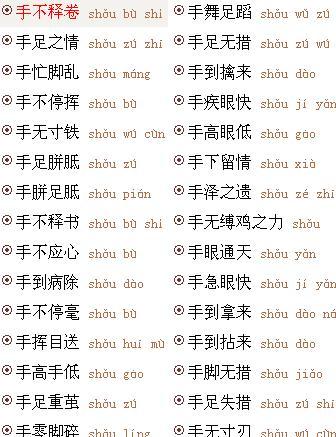 带有手字的成语_形容冷漠带有手字的成语