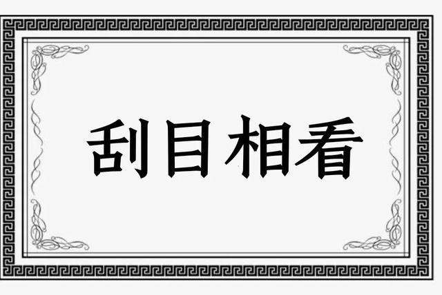 刮目相看的意思_刮目相看的意思是什么