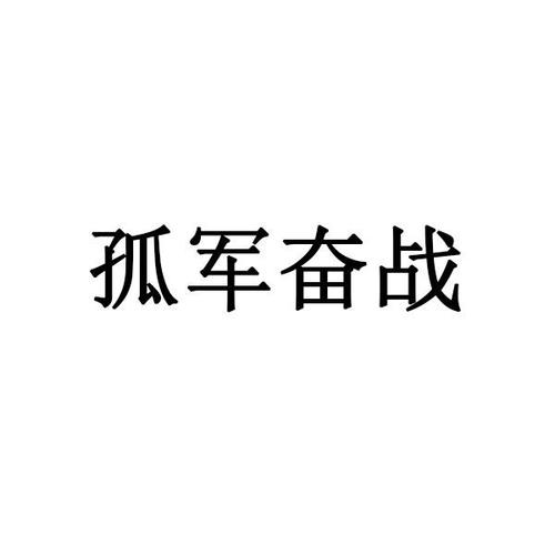 孤军奋战的意思_孤军奋战的意思解释