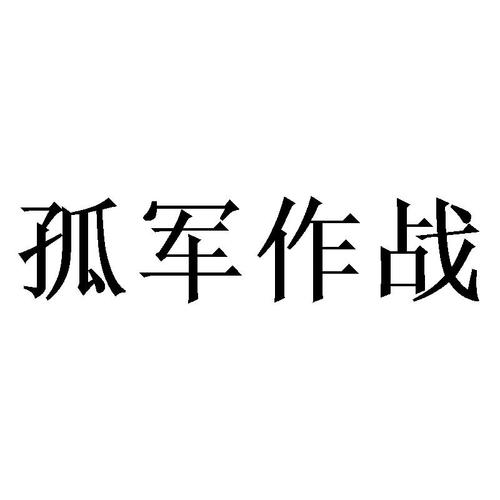 孤军奋战的意思_孤军奋战的意思解释