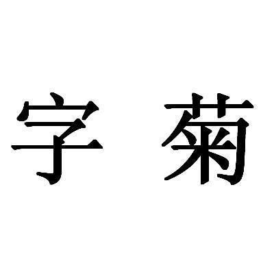 想取一个带菊字的店名_想取一个带菊字的店名怎么取