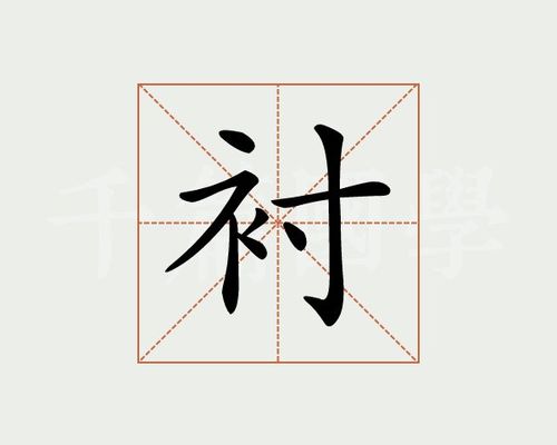 衬_衬的拼音